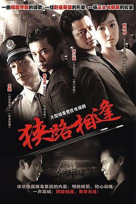 狭路相逢2007 第03集