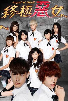 终极恶女 第21集