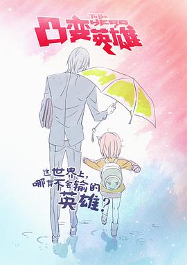 凸变英雄 第01集