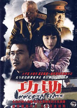 功勋2007 第07集