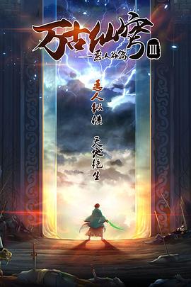 万古仙穹第三季 第13集(大结局)