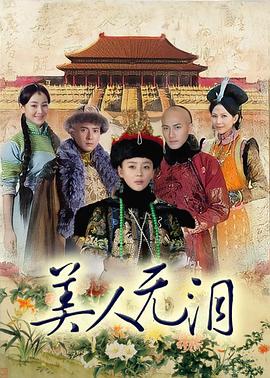 美人无泪 第10集