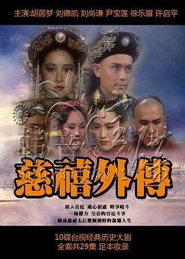 慈禧外传 第01集