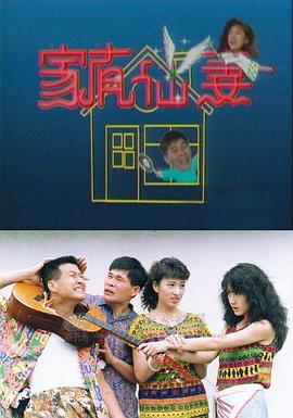 家有仙妻1991 第01集