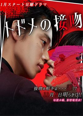 终结一吻 第02集