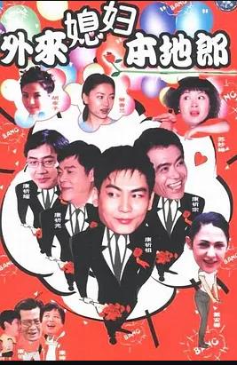 外来媳妇本地郎3 第53集