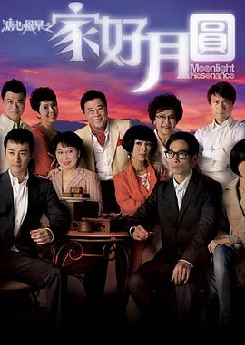 溏心风暴2：家好月圆国语 第32集