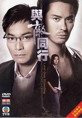 与敌同行粤语 第08集