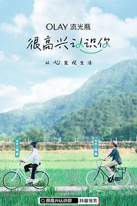 很高兴认识你第一季 20201127期