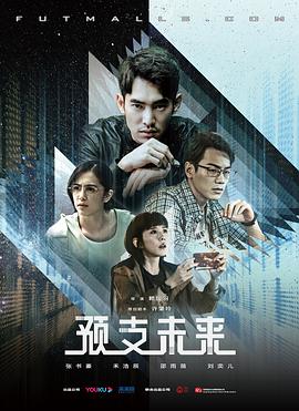 预支未来 第06集