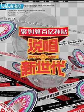 说唱新世代 20200829期下