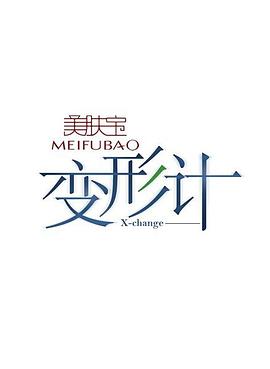 变形计第三季 第08期(大结局)
