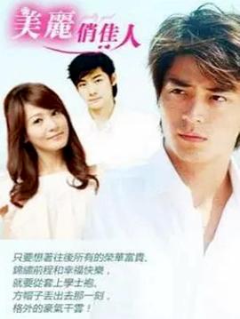 美丽俏佳人 第02集