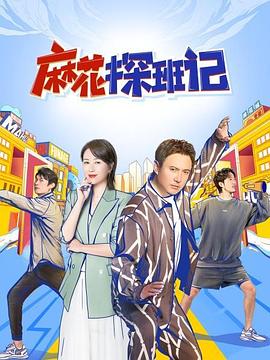 麻花探班记 20220410第11期