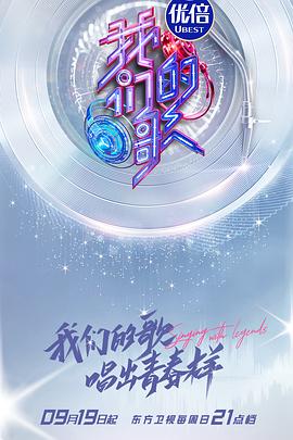 我们的歌第三季 第13期(大结局)