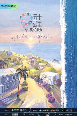 五十公里桃花坞第二季 20220612重逢篇