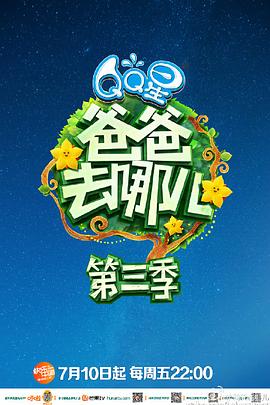 爸爸去哪儿第三季 20150710期