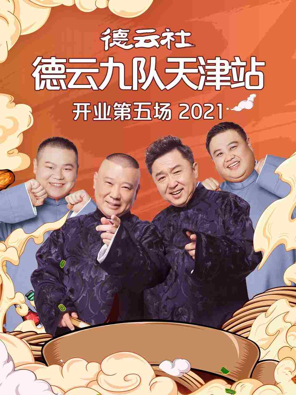 德云社德云九队天津站开业第五场 20210719第5期