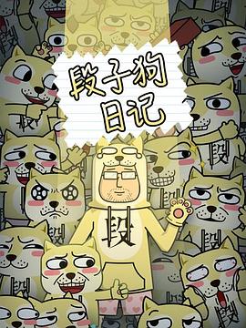 段子狗日记 第23集