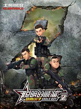 聪明的顺溜第二季 第20集