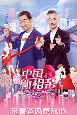 中国新相亲第三季 第01期