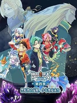 魔晶猎人第四季 第16集