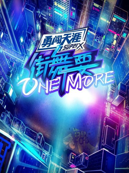 街舞要ONE MORE 20200717期