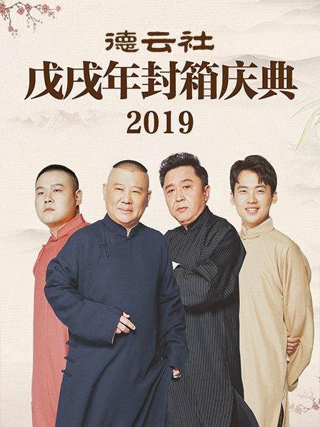 德云社戊戌年封箱庆典2019 第04期