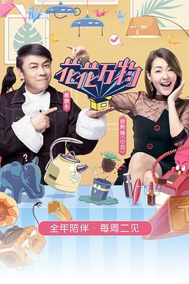 花花万物第三季 20191203期
