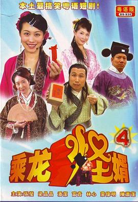 乘龙怪婿粤语第四季 第01集