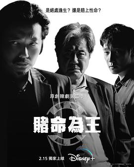 赌命为王第二季 第06集