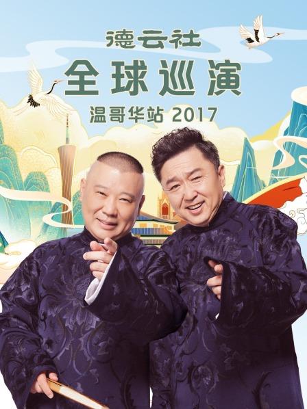 德云社全球巡演温哥华站2017 第1期