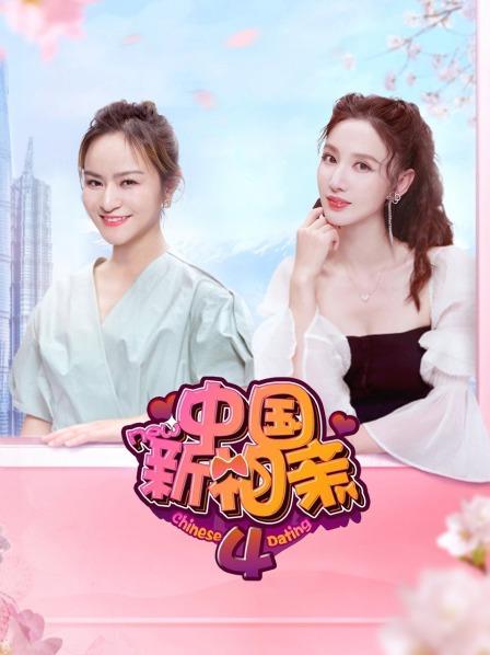 中国新相亲第四季 第04期