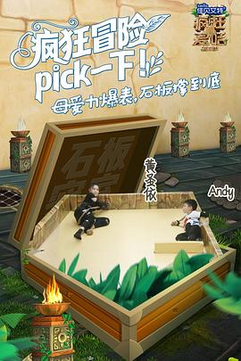 疯狂的麦咭第五季 第04集