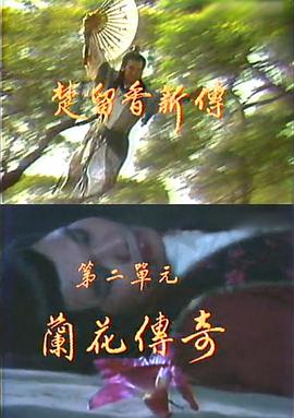 楚留香新传之兰花传奇 第01-02集