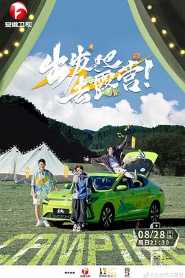 出发吧去露营 20220904期