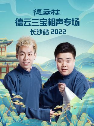 德云社德云三宝相声专场长沙站2022 第1期