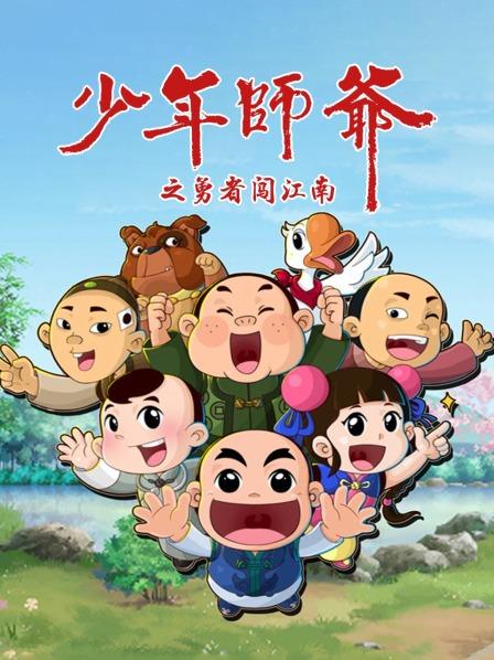 少年师爷之勇者闯江南 第01集