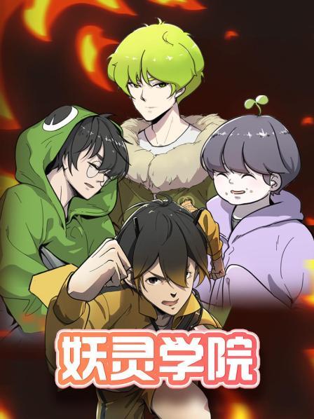 妖灵学院 第04集