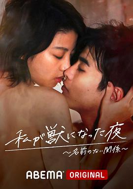 我变成野兽的夜晚~无名的关系~ 第05集