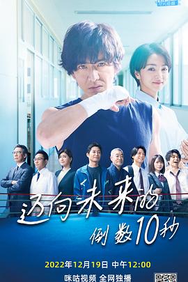 迈向未来的倒数10秒 第06集