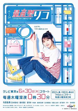 量产型璃子-模型女子的人生组装记- 第05集