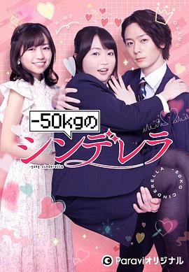 减重50公斤的灰姑娘 第04集