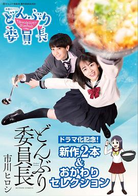 丼物委员长 第07集