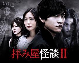 驱魔怪谈2 第01集