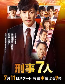 刑事7人第四季 第01集