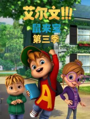 鼠来宝第三季 第35集
