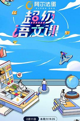 超级语文课第二季 第20230422期