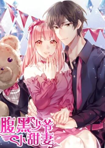 腹黑少爷小甜妻 动态漫画 第01集
