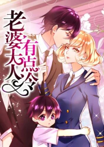老婆大人有点冷·动态漫 第10集